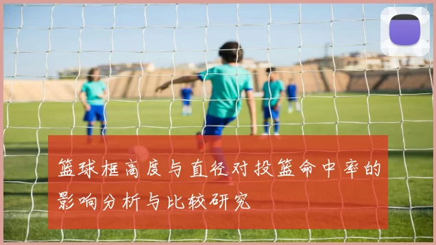 篮球框高度与直径对投篮命中率的影响分析与比较研究