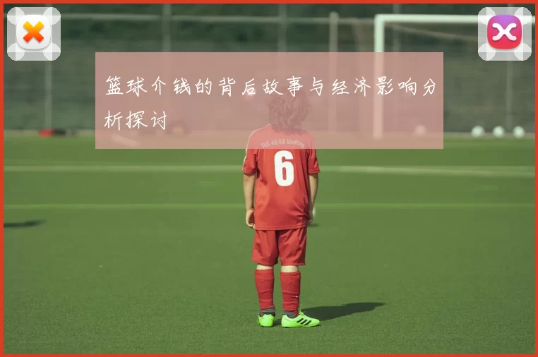 篮球介钱的背后故事与经济影响分析探讨