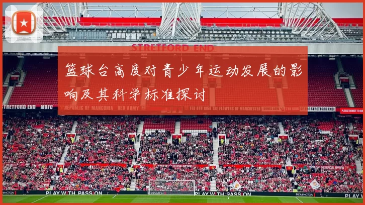 篮球台高度对青少年运动发展的影响及其科学标准探讨